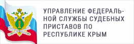 Управление федеральной службы судебных приставов по республике Крым