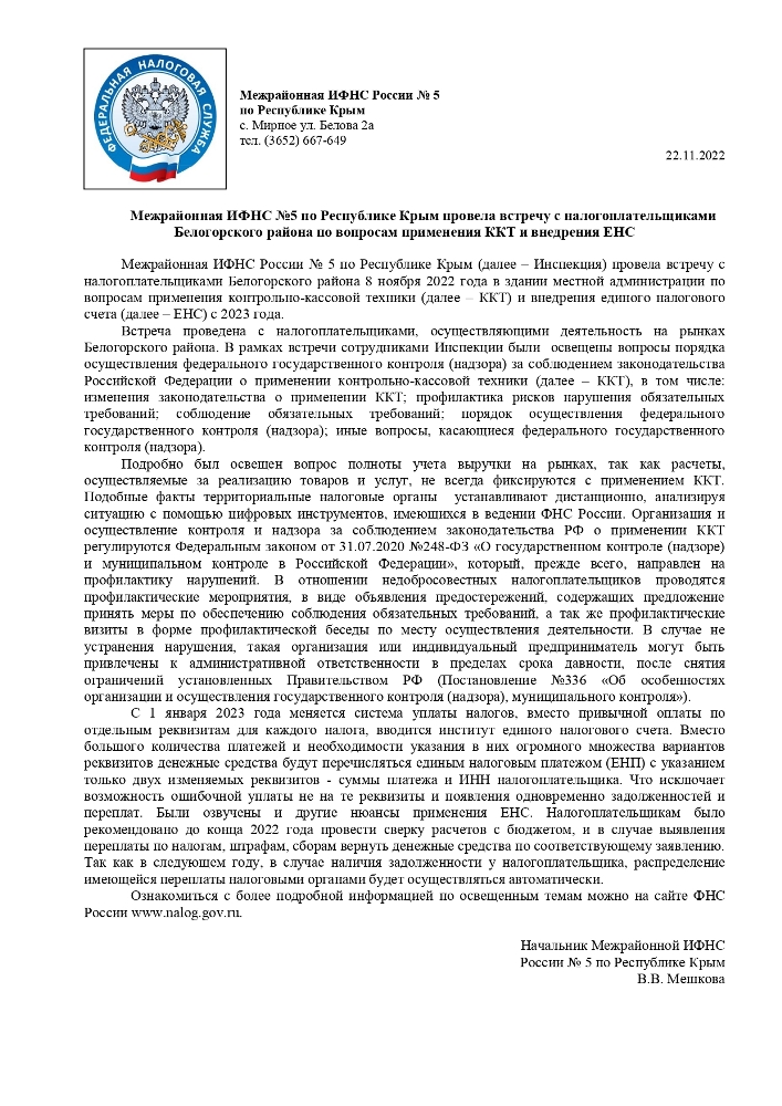 Межрайонная ИФНС № 5 по Республике Крым провела встречу с налогоплательщиками Белгородского района по вопросам применения ККТ и внедрения ЕНС