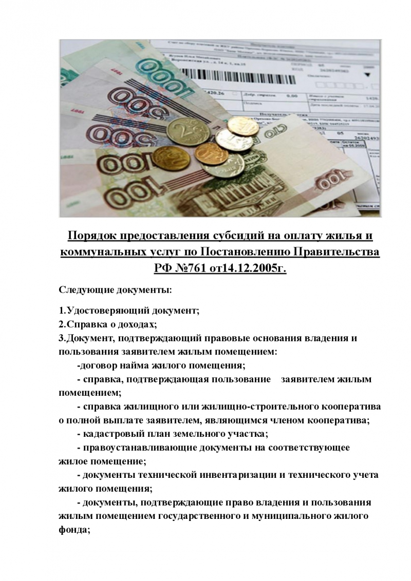 Документы на субсидию. Субсидия на оплату жилого помещения и коммунальных. Жилищные субсидии на оплату жилья и коммунальных услуг. Выплата субсидий на оплату коммунальных услуг. Порядок предоставления субсидий на оплату жилья и коммунальных услуг.